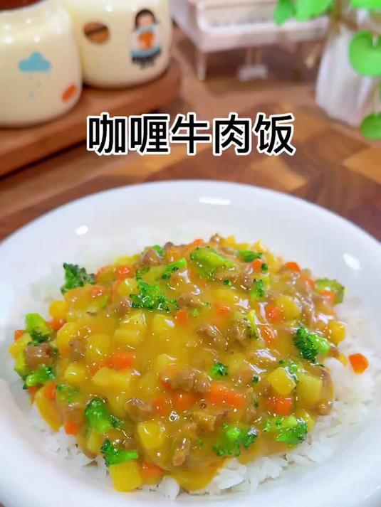 孩子喜欢的咖喱牛肉饭