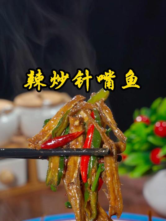 针嘴鱼这样炒着吃,简直太香太下饭了