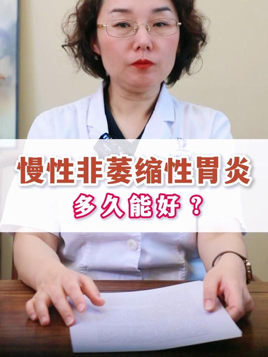 慢性非萎缩性胃炎多久能好?