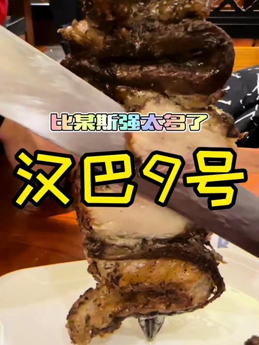 这家巴西烤肉比某情怀自助强太多了!