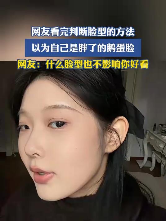 网友看完判断脸型的方法,以为自己是胖了的鹅蛋脸