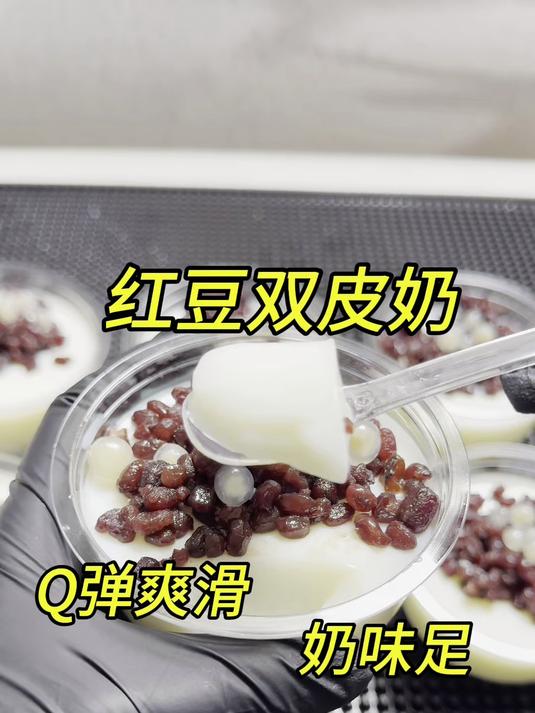 Q弹爽滑，奶味十足的红豆双皮奶，确定不尝一口么？制作很简单哦