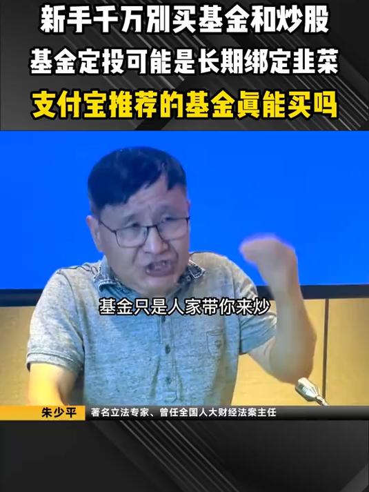 新手千万别买基金和炒股,基金定投可能是长期绑定韭菜