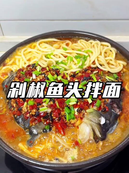 #优质视频激励计划#剁椒鱼头拌面 这一锅也太满足了 #在家做美食# #记录我的生活#