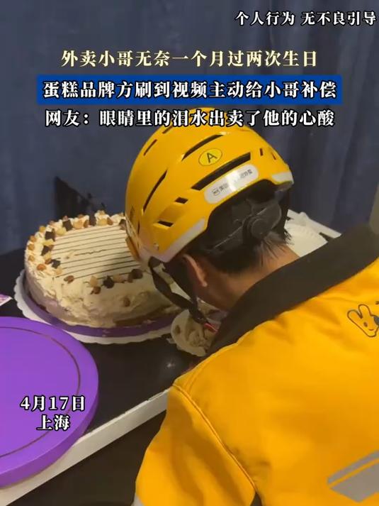 外卖小哥无奈一个月过两次生日,蛋糕品牌方刷到视频主动给小哥补偿