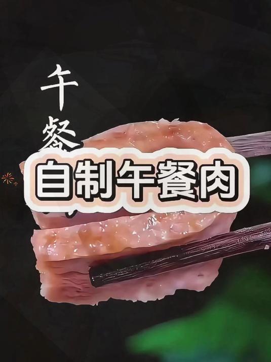 自己在家就能做午餐肉!方法非常简单,看完记得收藏学习