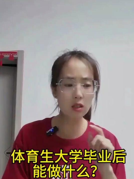 体育生就业,体育生就业的本质是你会什么