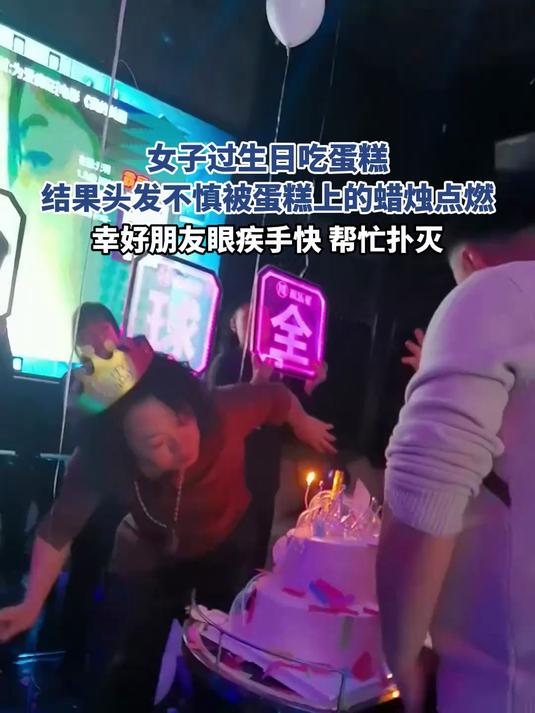 女子过生日吃蛋糕，结果头发不慎被蛋糕上的蜡烛点燃