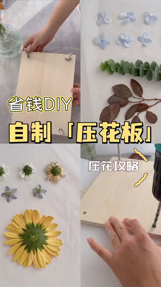 省钱DIY,自制『压花板』,一起来压花吧～