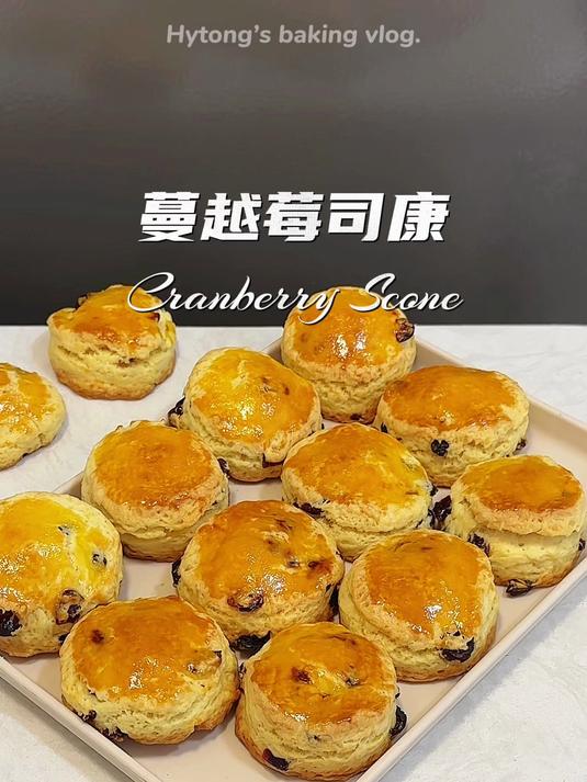 经典奶香蔓越莓司康司康脑袋一定要试试
