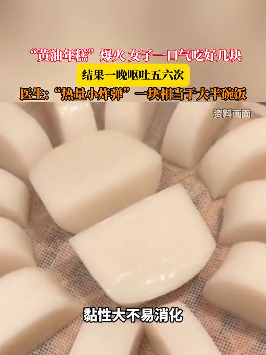 “黄油年糕”爆火,女子一口气吃好几块,结果一晚呕吐五六次,医生:“热量小炸弹”一块相当于大