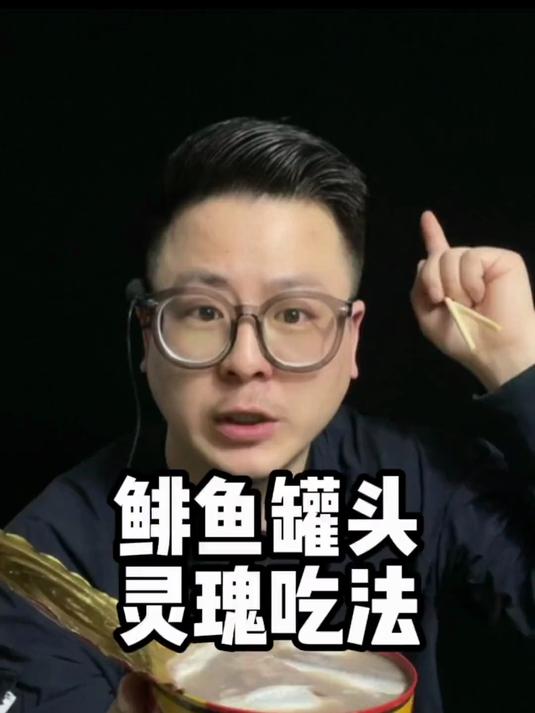 鲱鱼罐头测评,三种灵魂吃法教程分享小强哥测评 美食测评#春日美食记#
