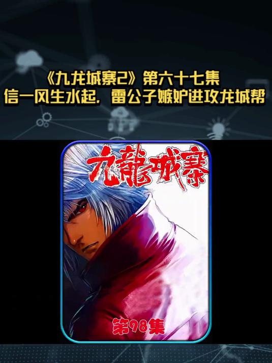 《九龙城寨2》第六十七集：信一风生水起，雷公子嫉妒进攻龙城帮