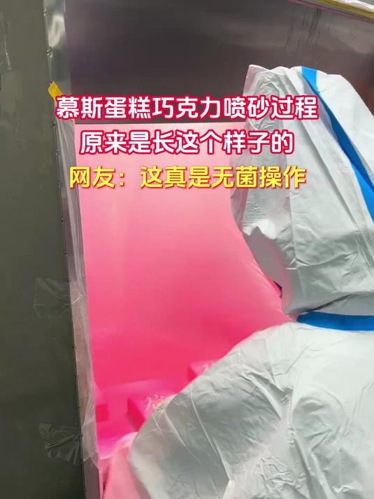 慕斯蛋糕巧克力喷砂过程,原来是长这个样子的
