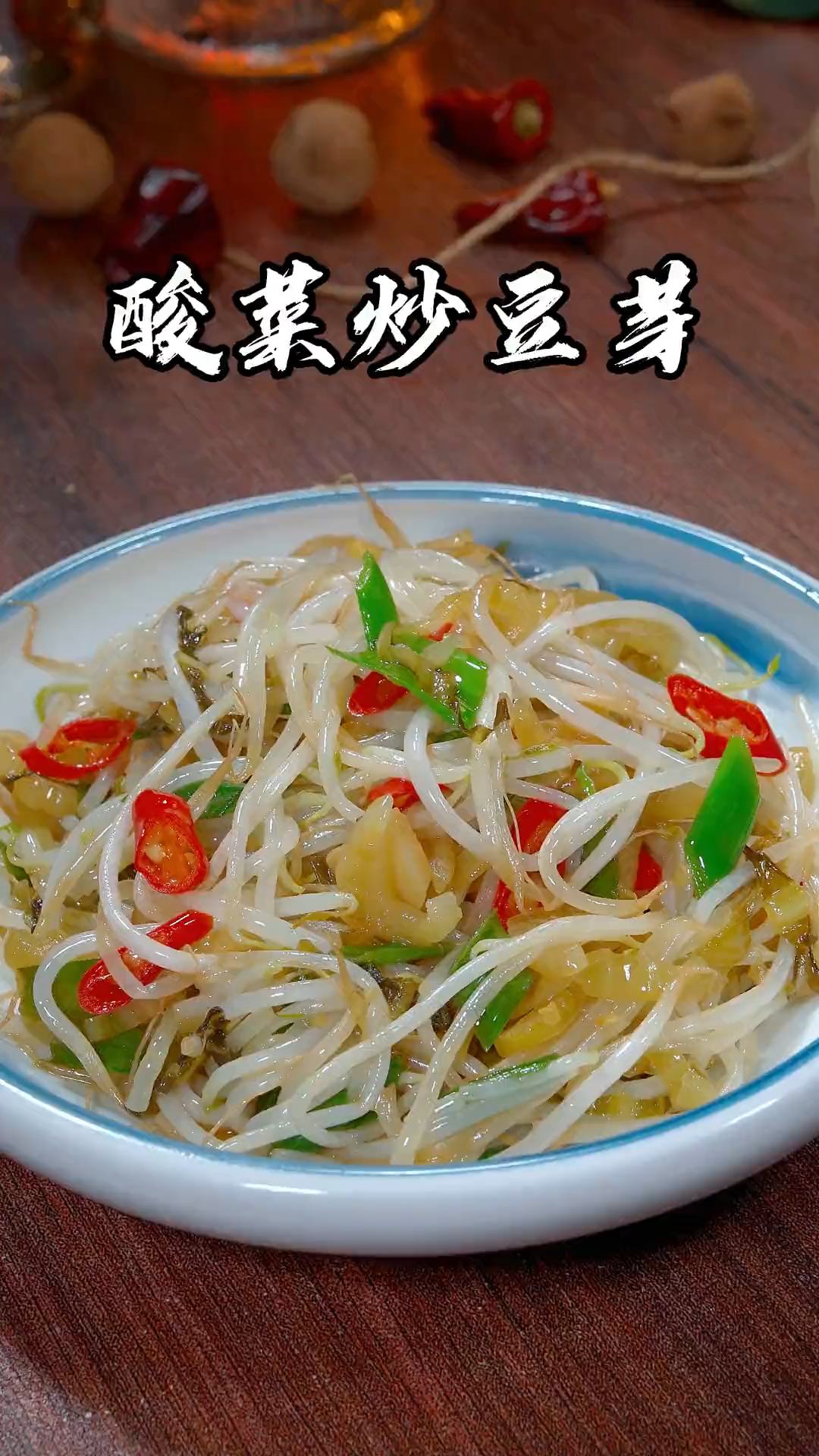 酸菜炒豆芽你吃过嘛