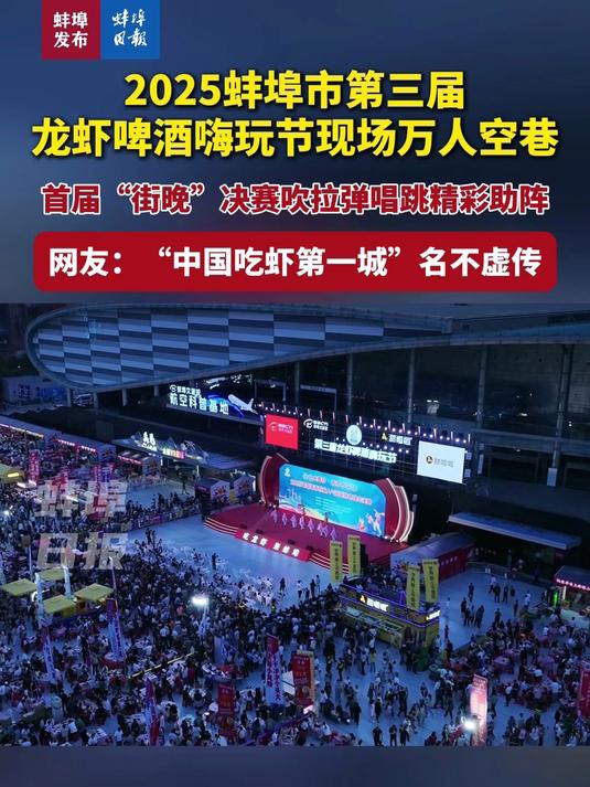2025蚌埠市第三届龙虾啤酒嗨玩节现场万人空巷,首届“街晚”决赛吹拉弹唱跳精彩助阵