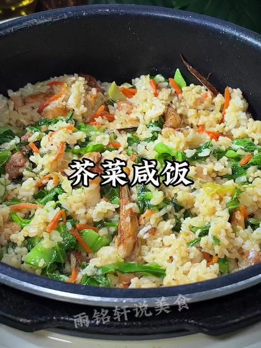 福建芥菜咸饭,有肉有菜有主食,在家不知道吃什么就煮一锅吧