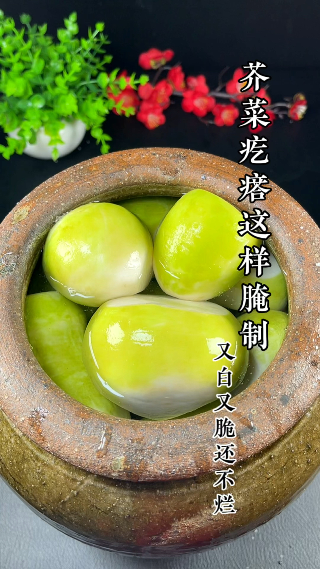 芥菜疙瘩腌制方法