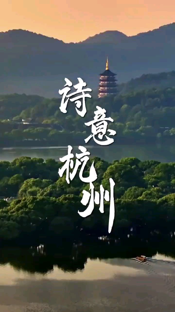 江南忆最忆是杭州山水之都鱼米之乡