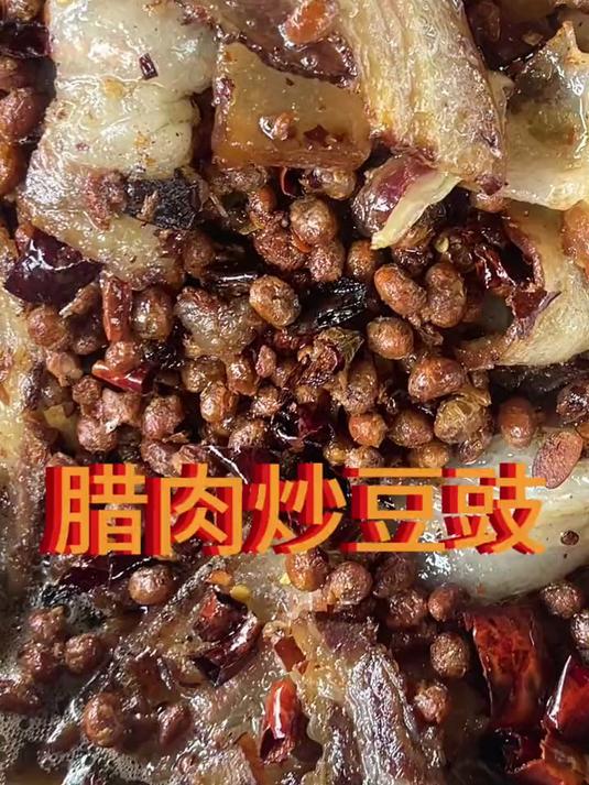 朋友要得3斤腊肉炒豆豉老顾今天给安排了，豆香浓郁腊味十足