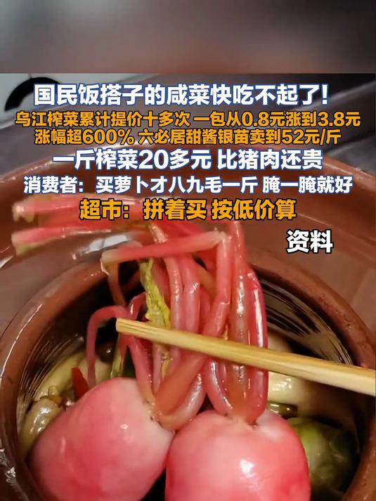 国民饭搭子的咸菜快吃不起了