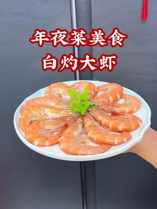 白灼大虾