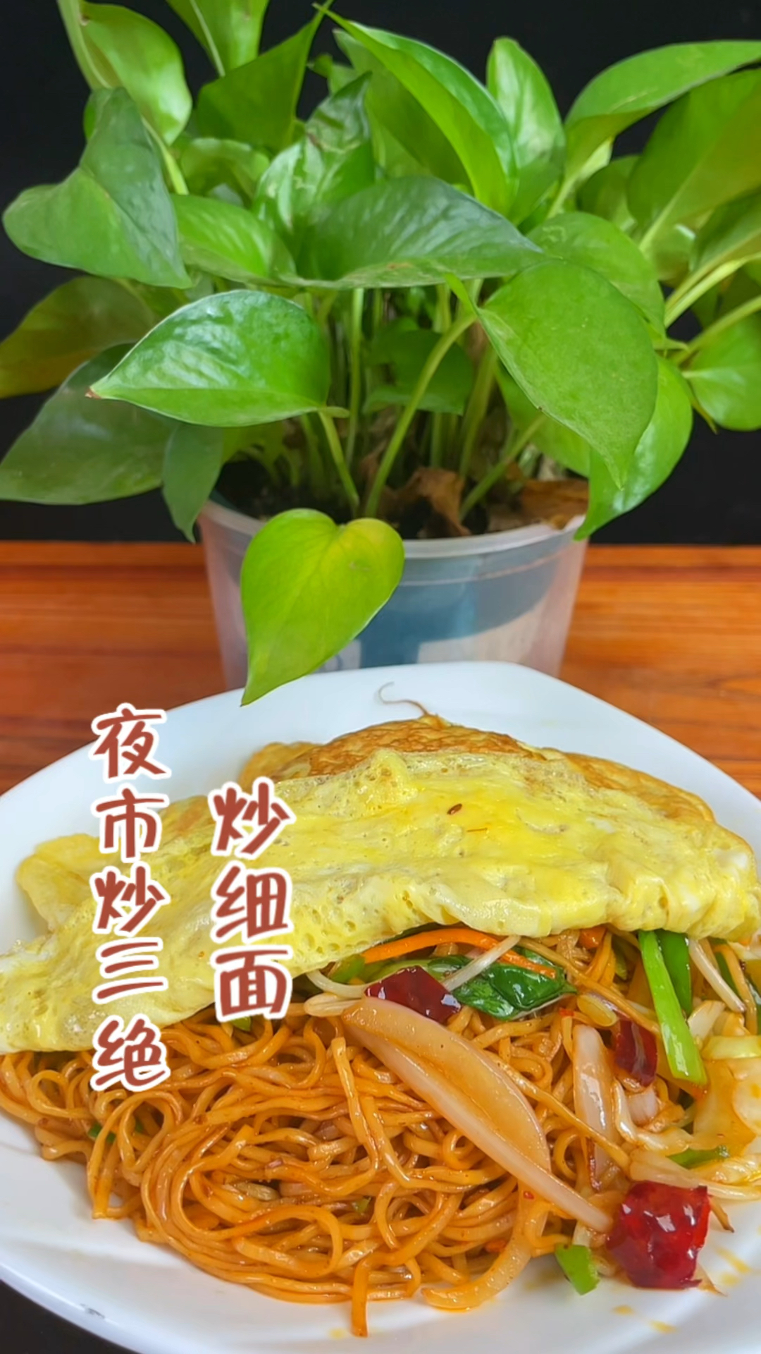 夜市炒细面,绝对是你在饥肠辘辘的夜班的最佳选择