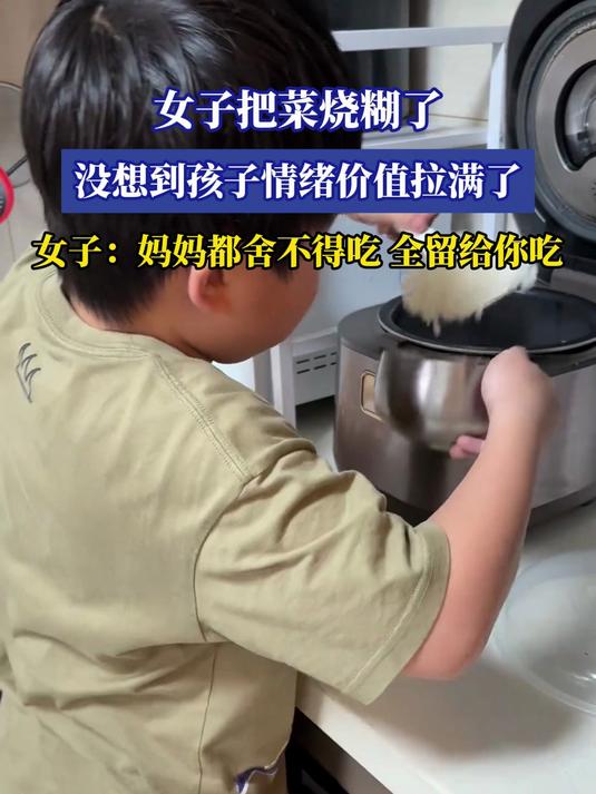 女子把菜烧糊了,没想到孩子情绪价值拉满了