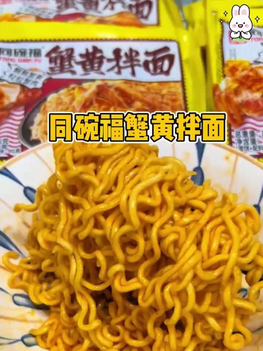 同碗福蟹黄拌面方便面泡面夜宵充饥