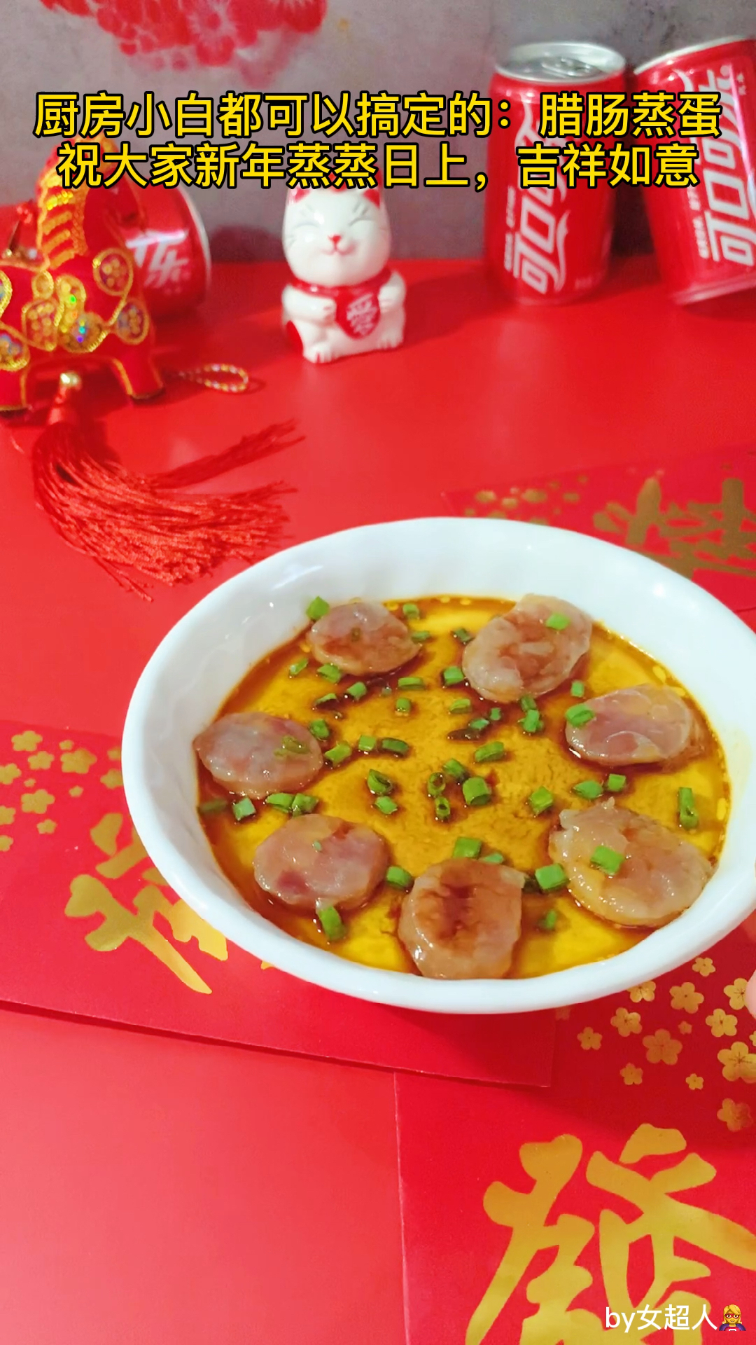 开运美食～腊肠蒸蛋,嫩滑鲜美!祝大家新年蒸蒸日上,吉祥如意!