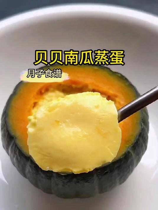孕产期食谱之 贝贝南瓜蒸蛋!香糯软滑超美味~ 坐月子吃什么