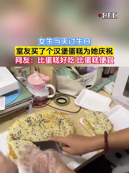 女生当天过生日,室友买了个汉堡蛋糕为她庆祝