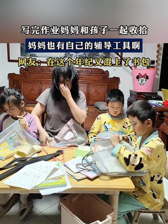写完作业妈妈和孩子一起收拾,妈妈也有自己的辅导工具啊