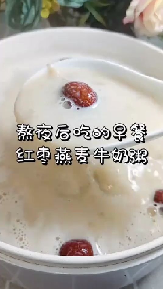 糖缘有机红糖:熬夜后吃的早餐,红枣燕麦牛奶粥