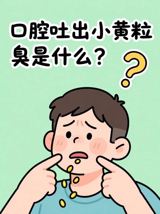 口腔吐出小黄粒臭是什么 #健康扬帆季#