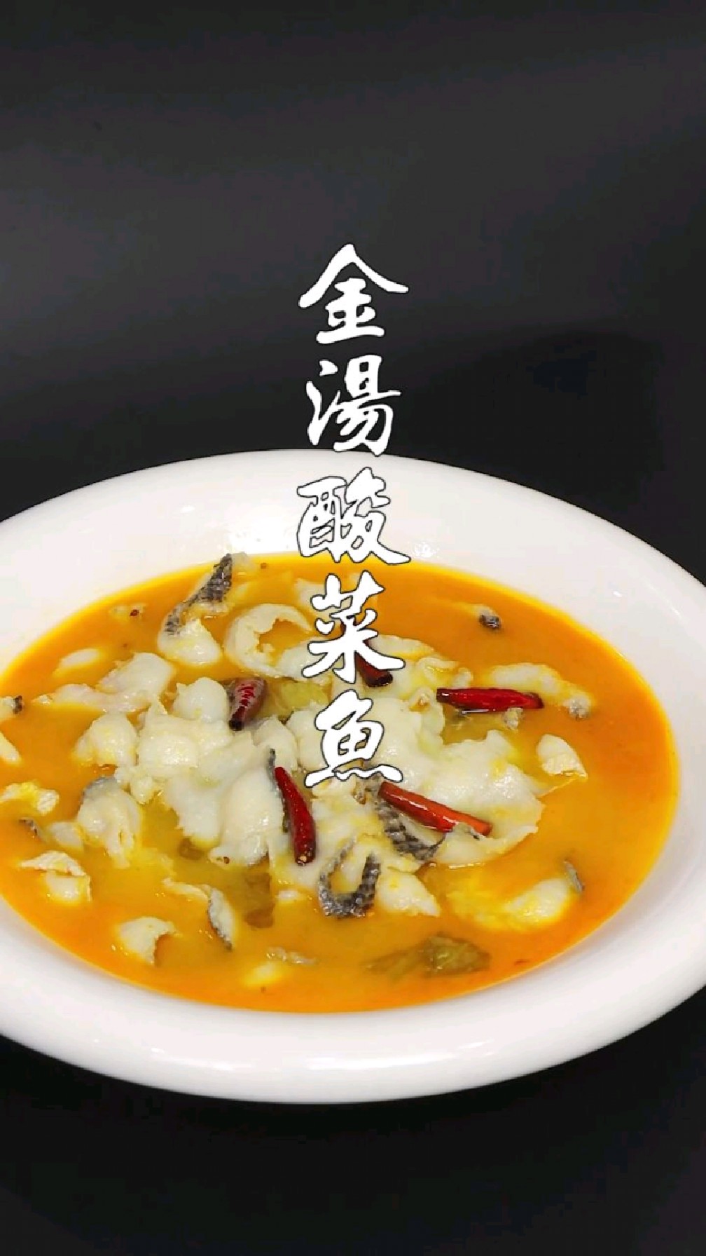 金汤酸菜鱼,酸酸辣辣的口味,着实让人无法拒绝。