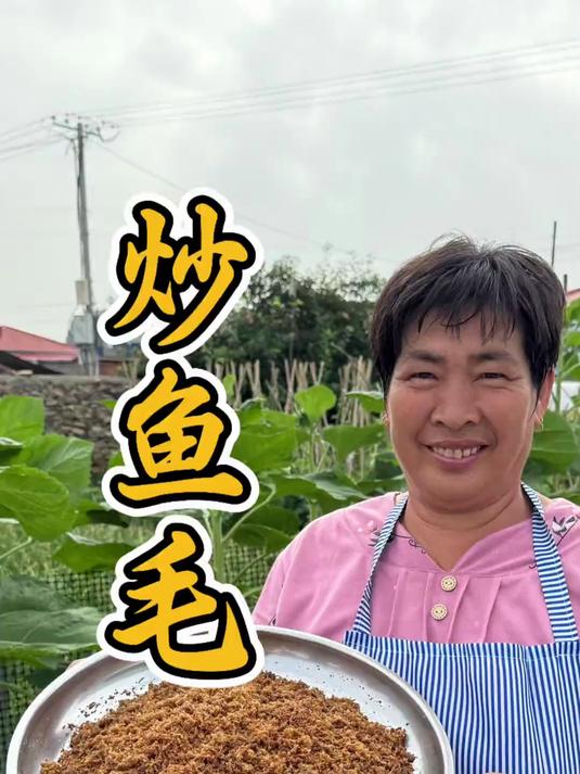 炒鱼毛鱼肉松 家里大人小孩儿都爱吃的鱼毛,拌饭吃嘎嘎香!