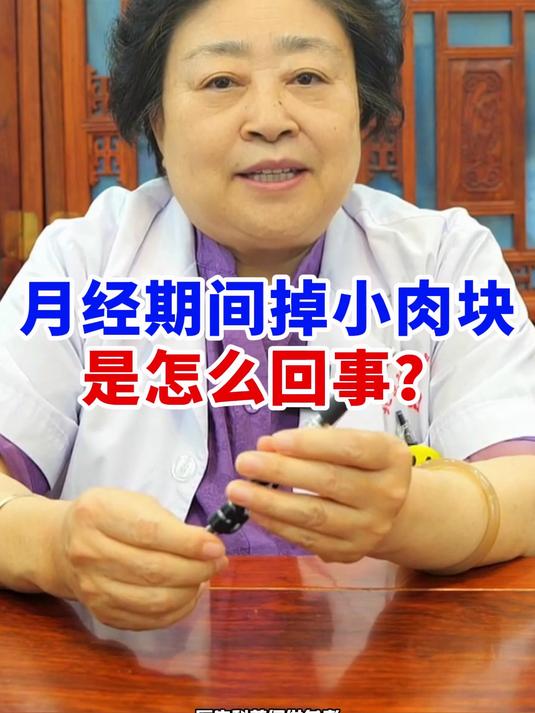 月经期间掉小肉块,是怎么回事