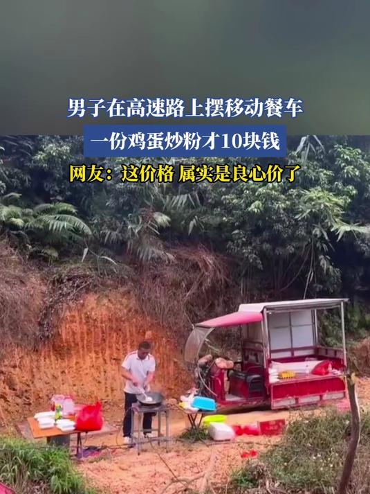 男子在高速路上摆移动餐车,一份鸡蛋炒粉才10块钱,网友:这价格 属实是良心价了