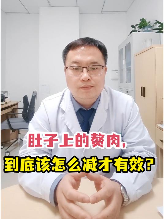 肚子上的赘肉,到底该怎么减才有效?