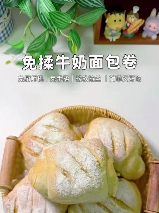 免揉版牛奶面包卷松软拉丝简单又好吃