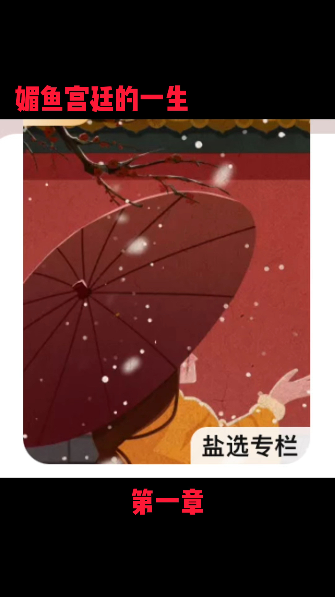 #虐文 媚鱼宫廷的一生 #知乎推文