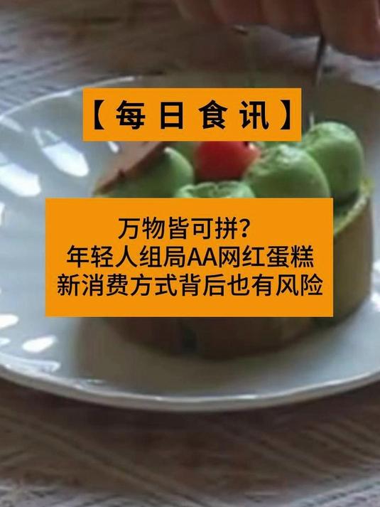万物皆可拼?年轻人组局AA网红蛋糕,新消费方式背后也有风险