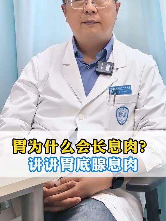 胃为什么会长息肉?讲讲胃底腺息肉