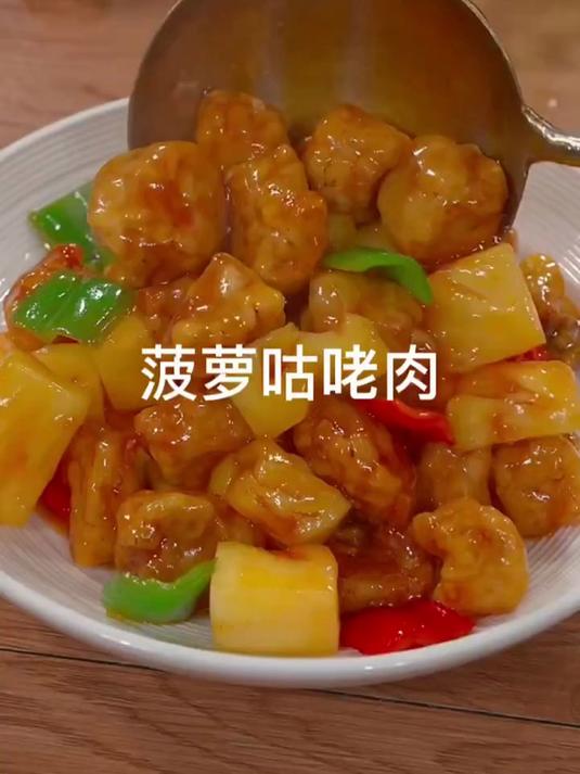 学会了这道菠萝咕噜肉，在年夜饭餐桌上给家人露一手
