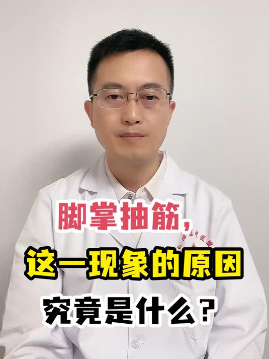 脚掌抽筋,这一现象的原因究竟是什么?