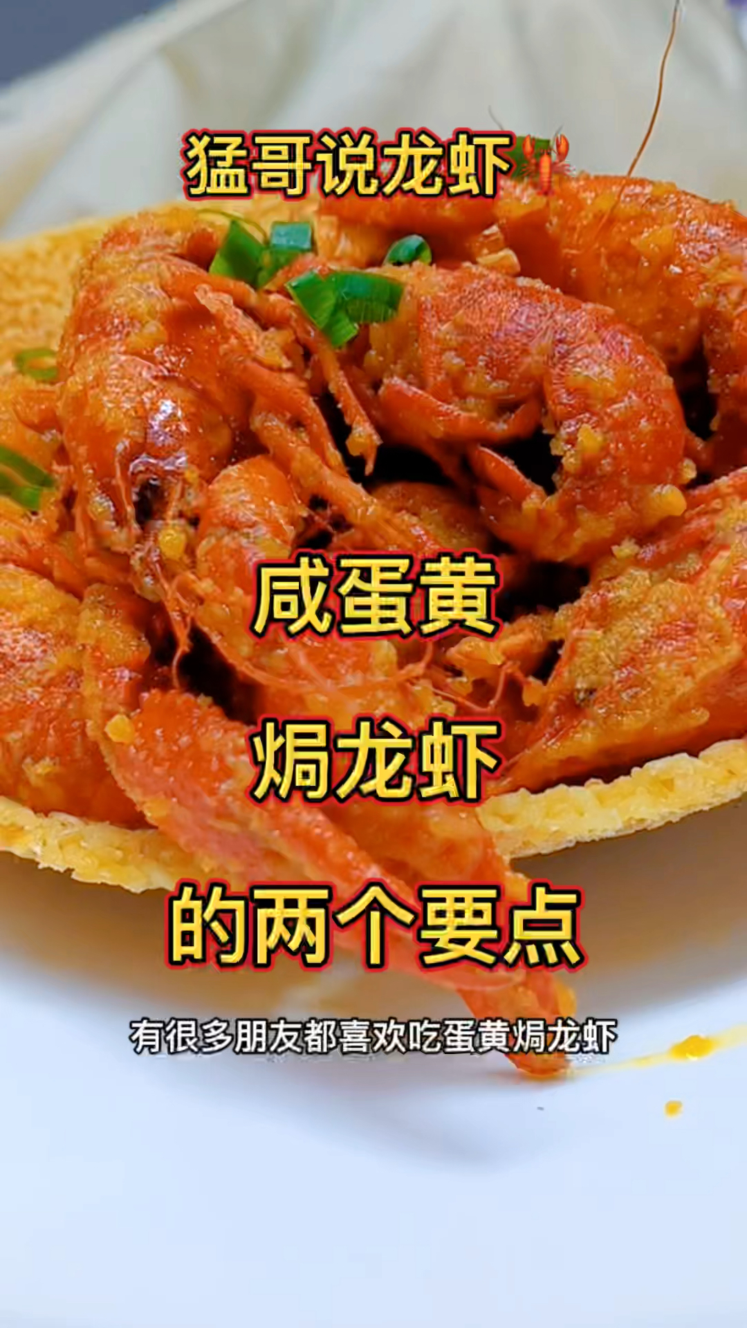 蛋黄焗龙虾!