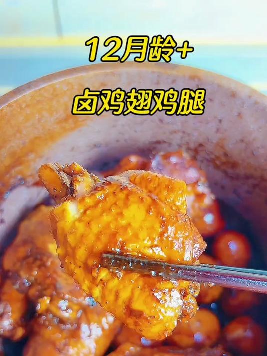 一岁宝宝就可以吃的卤鸡翅鸡腿,软烂入味,拌上米饭也太香了