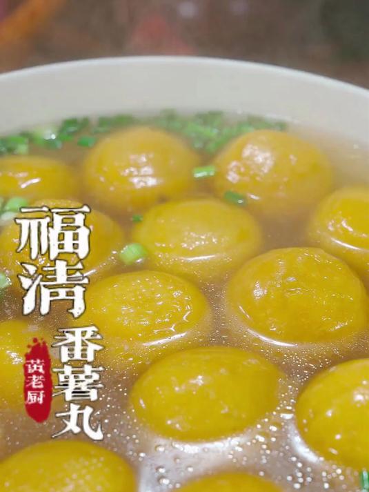 福清特色番薯丸也叫假鱼丸,软糯Q弹,没吃过的一定要试试