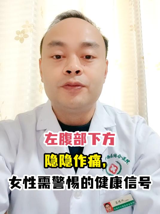 左腹部下方隐隐作痛,女性需警惕的健康信号